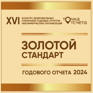 Знак отличия конкурса публичных отчётов НКО «Точка отсчёта»