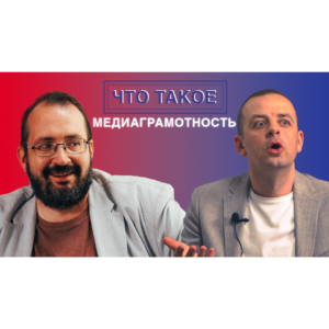 Видеоинтервью «Достоверно о здоровье. Глеб Черкасов. Медиаграмотность»