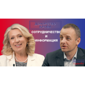 Видеоинтервью «Достоверно о донорстве крови. Елена Стефанюк. Донорство крови. Сотрудничество и информирование»