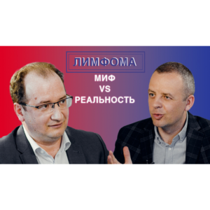 Видеоинтервью «Достоверно об онкогематологии. Евгений Звонков. Лимфома. Мифы и реальность.»