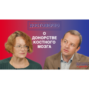 Видеоинтервью «Достоверно о донорстве костного мозга. Татьяна Гапонова. Без мифов и стереотипов»