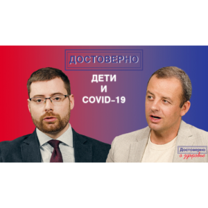 Видеоинтервью «Достоверно о вирусных инфекциях. Иван Коновалов. Дети и COVID-19»