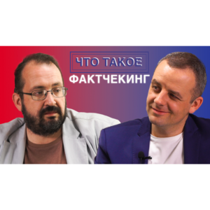 Видеоинтервью «Достоверно о здоровье. Глеб Черкасов. Фактчекинг»