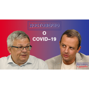 Видеоинтервью «Достоверно о вирусных инфекциях. Андрей Буланов. Достоверно о COVID-19»