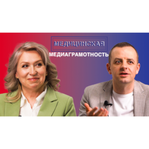Видеоинтервью «Достоверно о здоровье. Елена Стефанюк. Медицинская медиаграмотность»