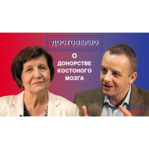 Видеоинтервью «Достоверно о донорстве костного мозга. Ляля Габбасова. Правовые аспекты донорства костного мозга.»