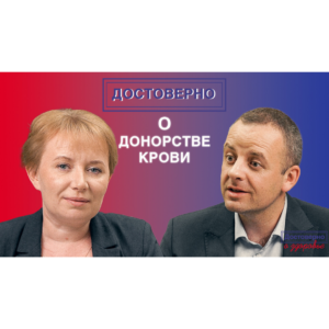 Видеоинтервью «Достоверно о донорстве крови. Ольга Эйхлер. Достоверно о Службе крови»