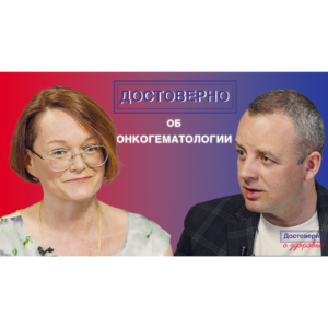 Видеоинтервью «Достоверно об онкогематологии. Татьяна Гапонова. Маршрутизация онкогематологических пациентов»