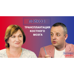Видеоинтервью «Достоверно об онкогематологии. Лариса Кузьмина. Лейкоз. Трансплантация костного мозга.»