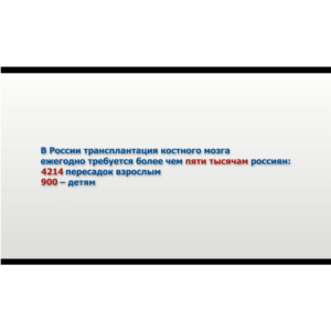 Видеоролик «История донора костного мозга и его реципиента»