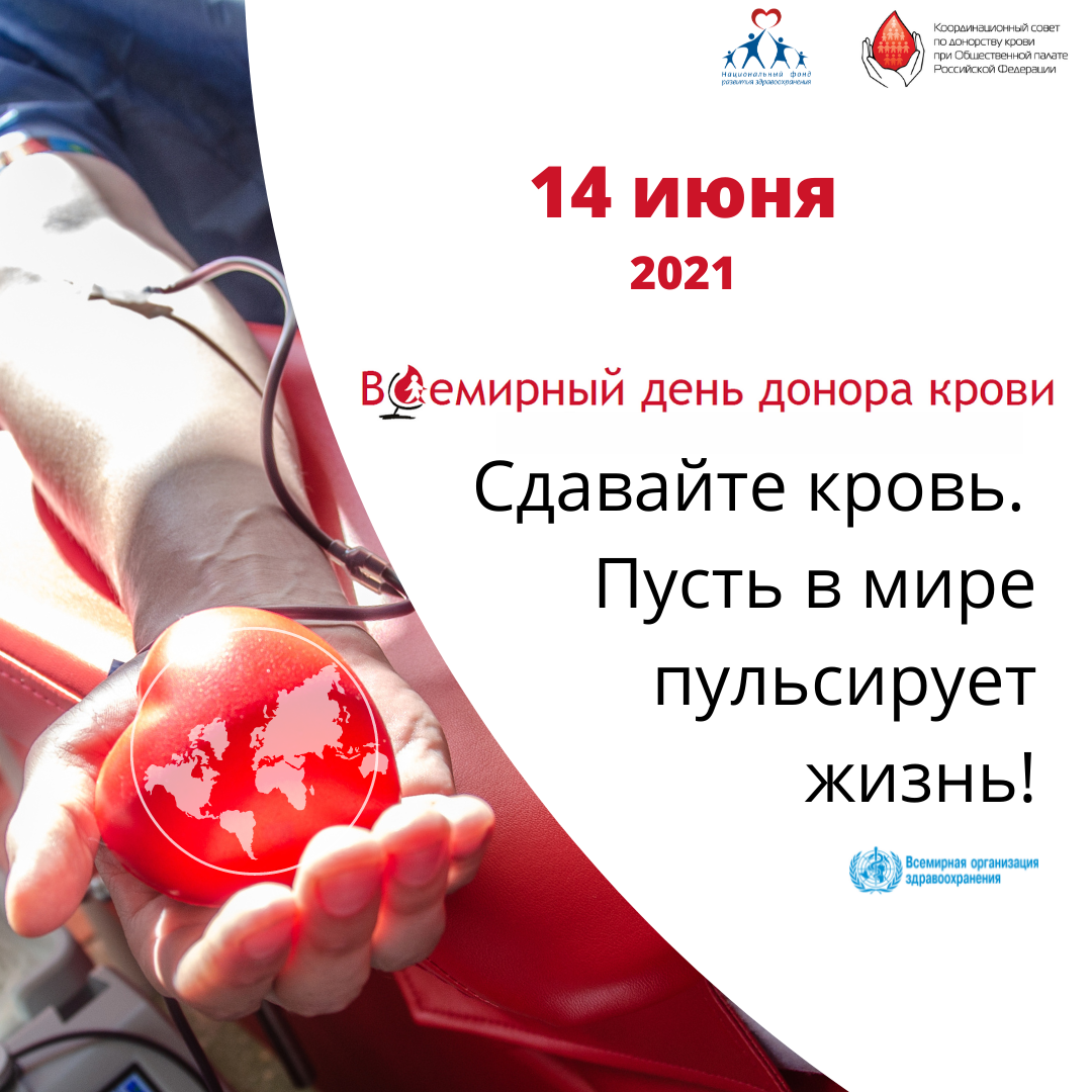 Всемирный донор крови. День донора. День донора 14 июня. Всемирный день донора в России. День донора крови картинки.